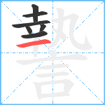 謺笔顺分解图片7