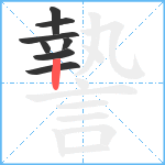 謺笔顺分解图片8