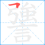 謽笔顺分解图片1