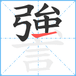 謽笔顺分解图片10