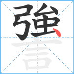 謽笔顺分解图片11