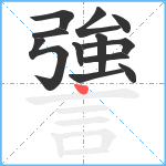 謽笔顺分解图片12