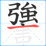 謽笔顺分解图片13