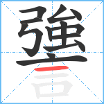 謽笔顺分解图片14