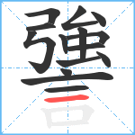 謽笔顺分解图片15