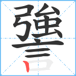 謽笔顺分解图片16