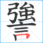 謽笔顺分解图片17