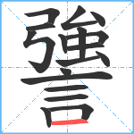 謽笔顺分解图片18