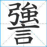 謽笔顺分解图片19