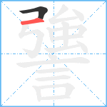 謽笔顺分解图片2