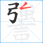 謽笔顺分解图片4