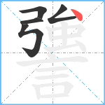 謽笔顺分解图片5