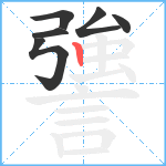 謽笔顺分解图片6