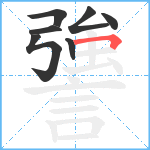 謽笔顺分解图片7