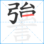 謽笔顺分解图片8