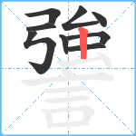 謽笔顺分解图片9