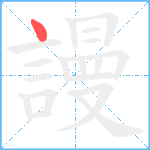 謾笔顺分解图片1