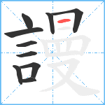 謾笔顺分解图片10