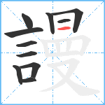 謾笔顺分解图片11