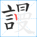 謾笔顺分解图片12