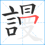 謾笔顺分解图片13