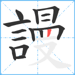 謾笔顺分解图片15