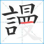 謾笔顺分解图片16