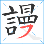 謾笔顺分解图片17