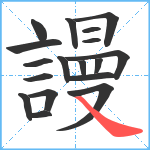 謾笔顺分解图片18