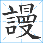 謾笔顺分解图片19