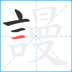 謾笔顺分解图片4