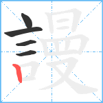 謾笔顺分解图片5