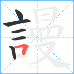 謾笔顺分解图片6