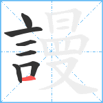 謾笔顺分解图片7