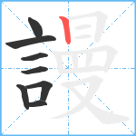 謾笔顺分解图片8