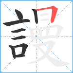 謾笔顺分解图片9