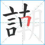 謿笔顺分解图片11