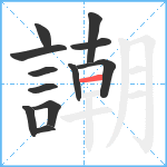 謿笔顺分解图片12