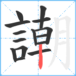 謿笔顺分解图片15