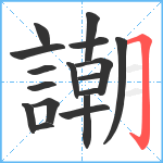 謿笔顺分解图片17