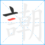 謿笔顺分解图片3