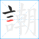 謿笔顺分解图片4