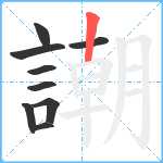 謿笔顺分解图片9