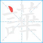 譁笔顺分解图片1