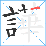 譁笔顺分解图片10