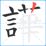 譁笔顺分解图片11
