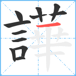 譁笔顺分解图片12