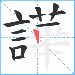 譁笔顺分解图片13