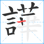 譁笔顺分解图片14