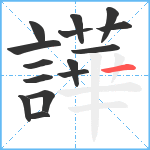 譁笔顺分解图片15